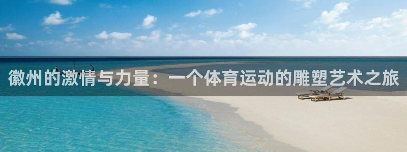 徽州的激情与力量：一个体育运动的雕塑艺术之旅